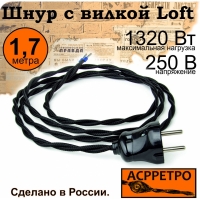 Ретро шнур с вилкой 1,7 м "ASR-RETRO" , черный
